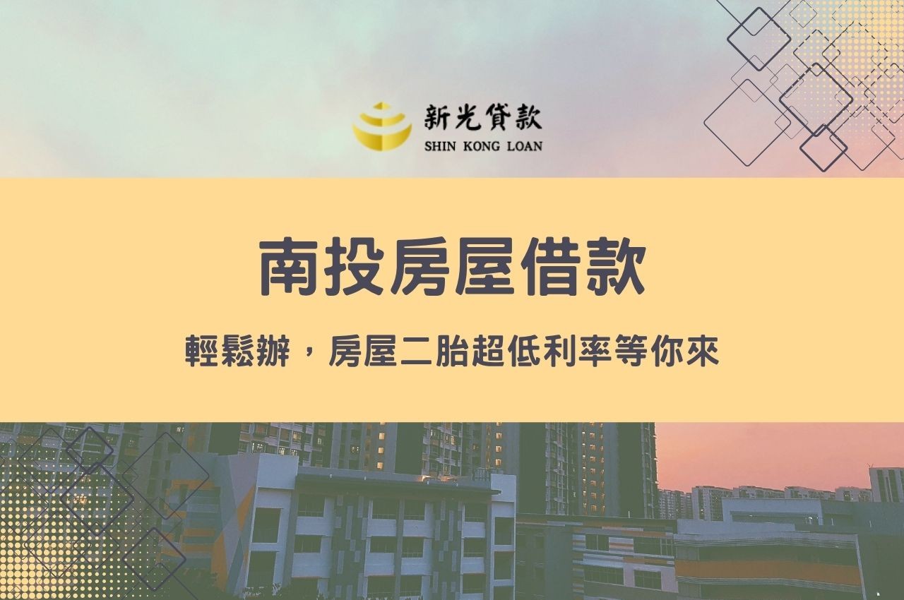 南投房屋借款輕鬆辦，房屋二胎超低利率等你來