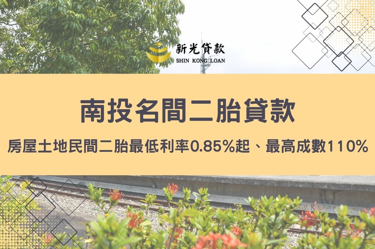 南投名間二胎貸款推薦！房屋土地二胎最低利率0.85%起、最高成數110%快速申辦