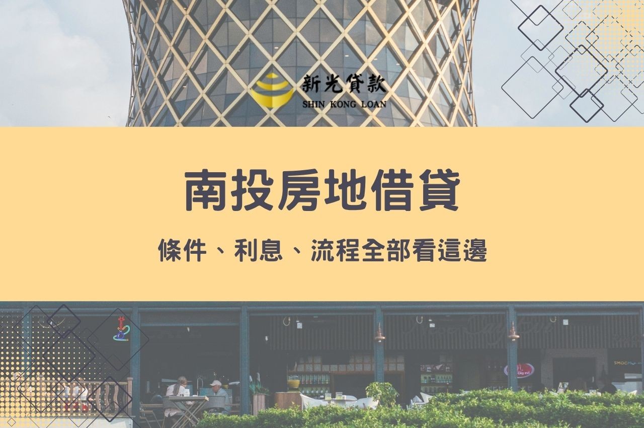 南投房地借貸這樣找，條件、利息、流程全部看這邊