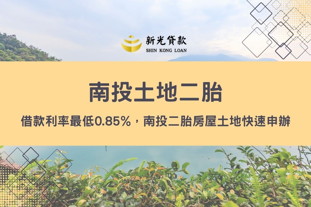 南投土地二胎借款利率最低0.85%，南投二胎房屋土地快速申辦！