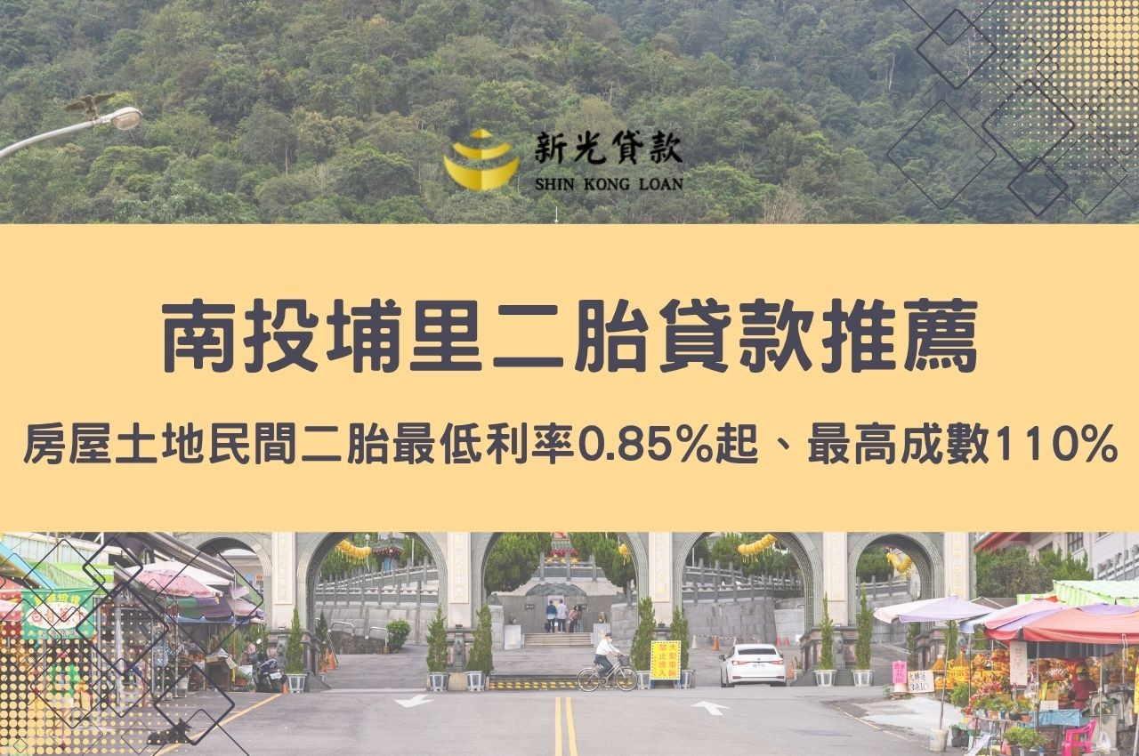 南投埔里二胎貸款推薦去哪裡申辦？房屋土地民間二胎最低利率0.85%起、最高成數110%