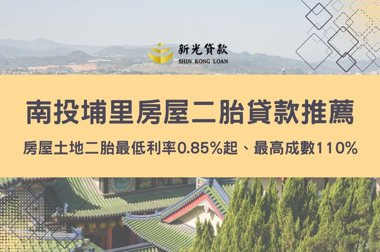 南投埔里房屋二胎貸款推薦！房屋土地二胎最低利率0.85%起、最高成數110%快速申辦