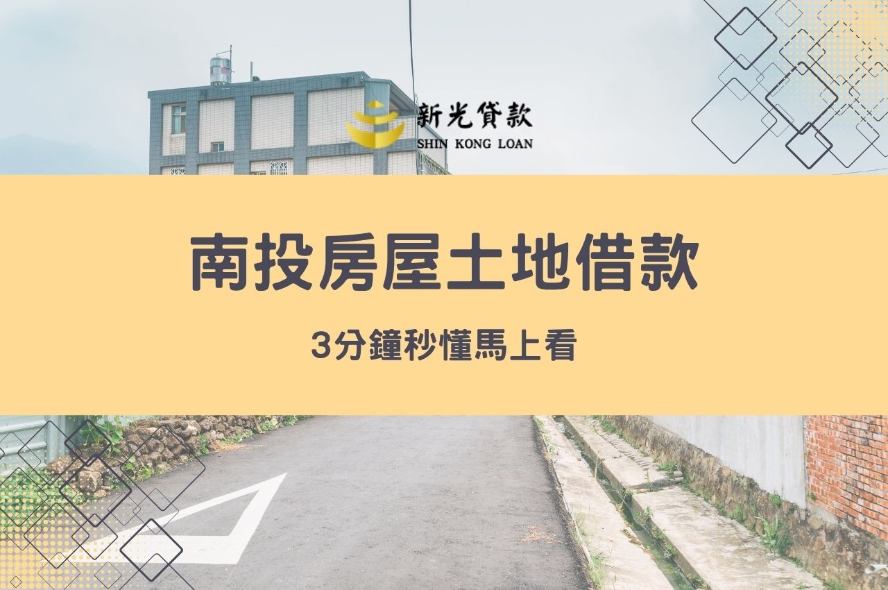 找南投房屋土地借款必知的事！3分鐘秒懂馬上看