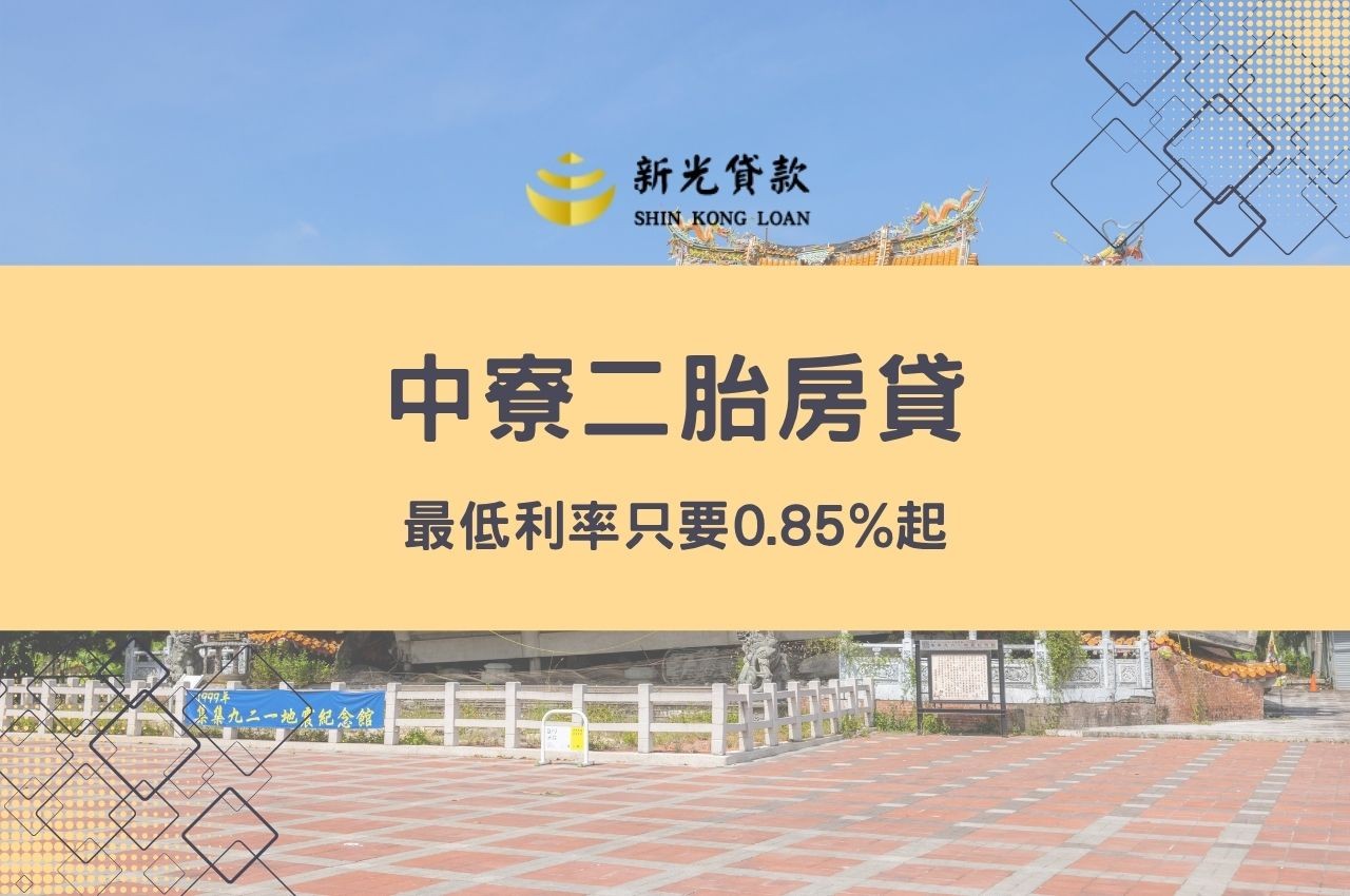中寮二胎房貸最低利率只要0.85%起！