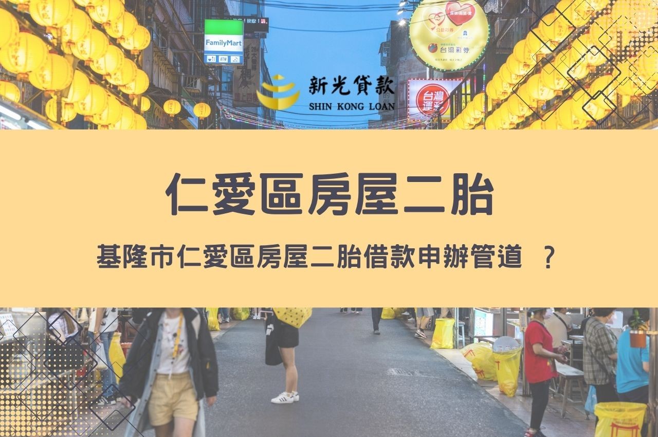 基隆市仁愛區房屋二胎借款申辦管道 ？