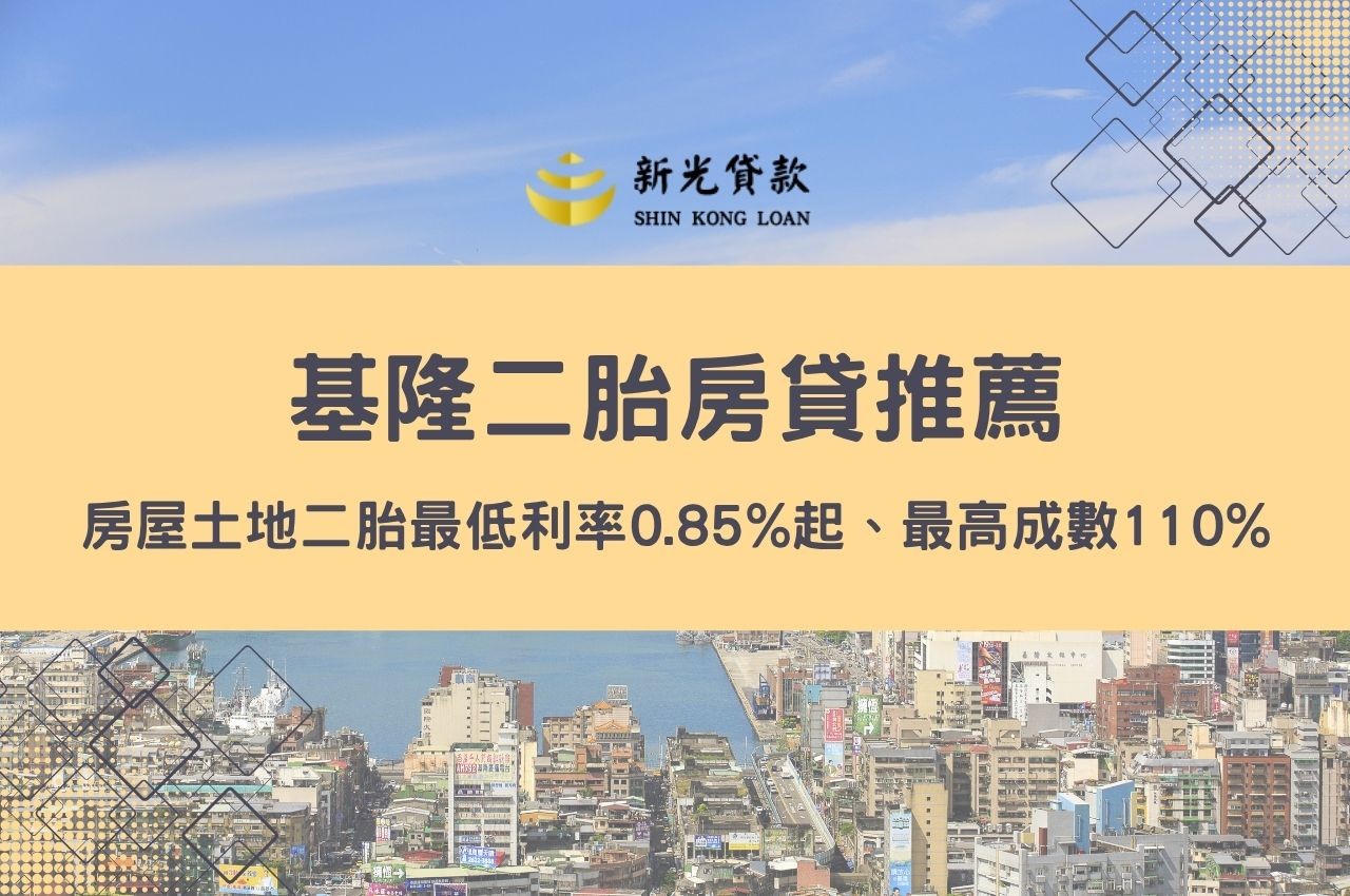 基隆二胎房貸推薦！房屋土地二胎最低利率0.85%起、最高成數110%快速申辦