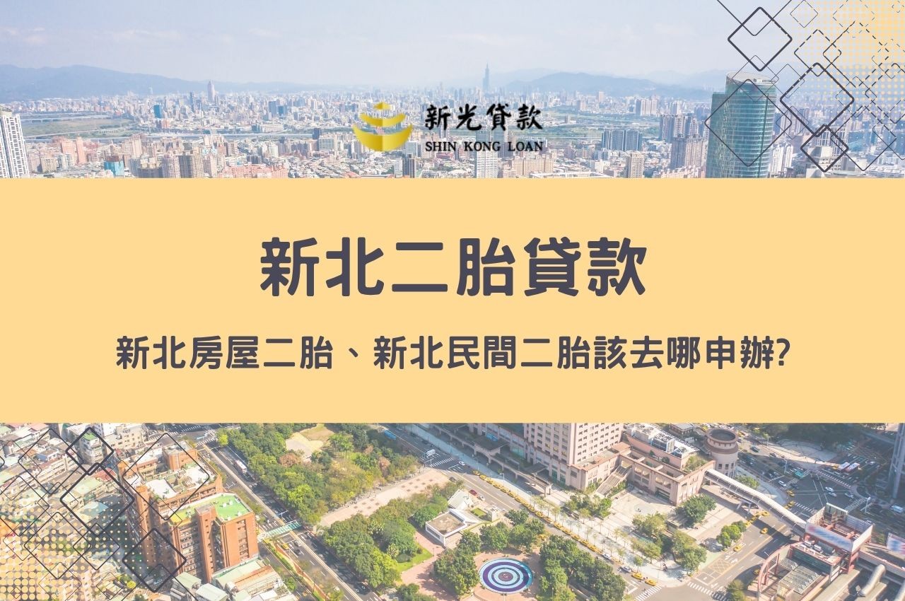 新北二胎貸款 、新北房屋二胎、新北民間二胎該去哪申辦?