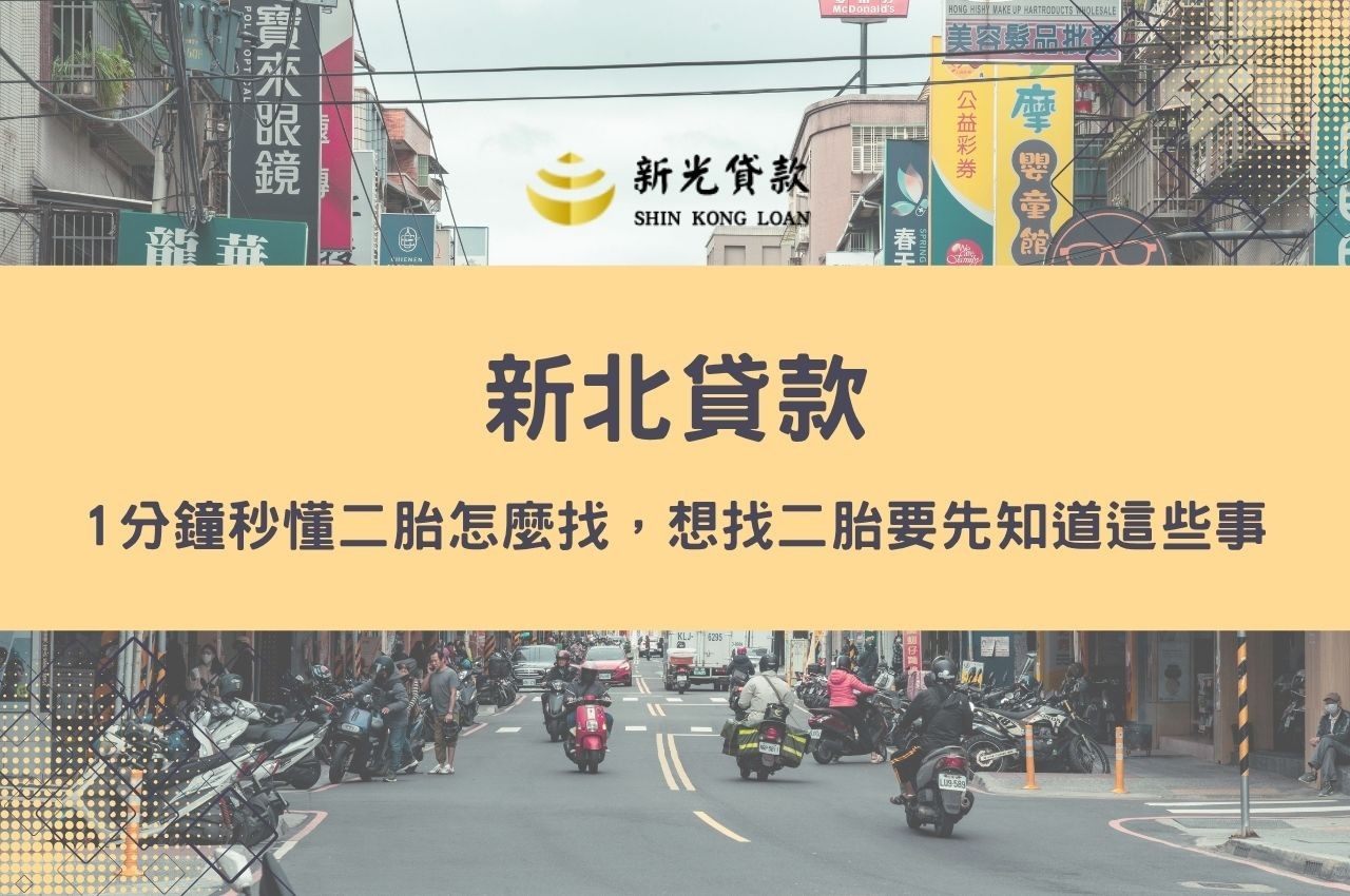 1分鐘秒懂新北房屋貸款怎麼找，想找二胎要先知道這些事！