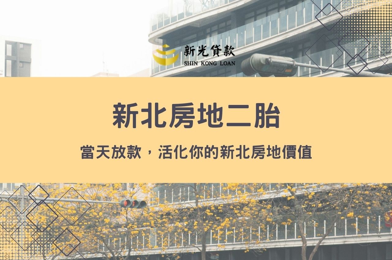 新北房地二胎如何辦理？當天放款，活化你的新北房地價值！