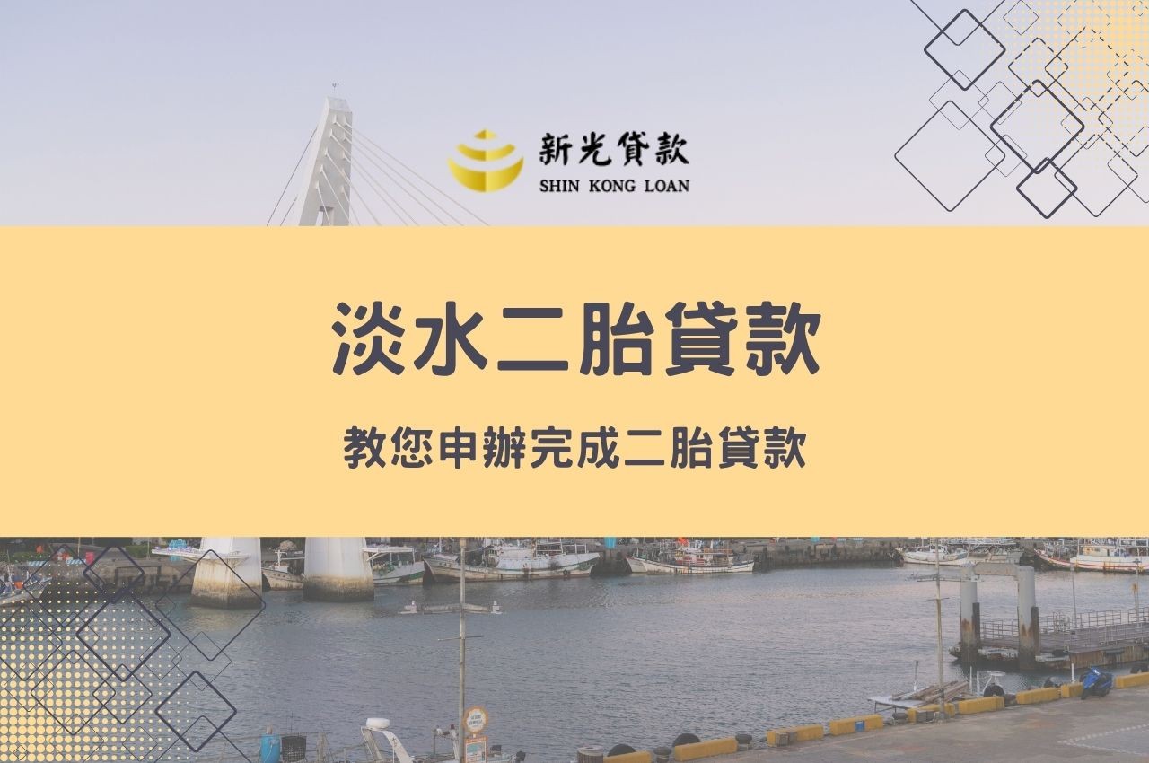 淡水二胎貸款教您申辦完成二胎貸款!