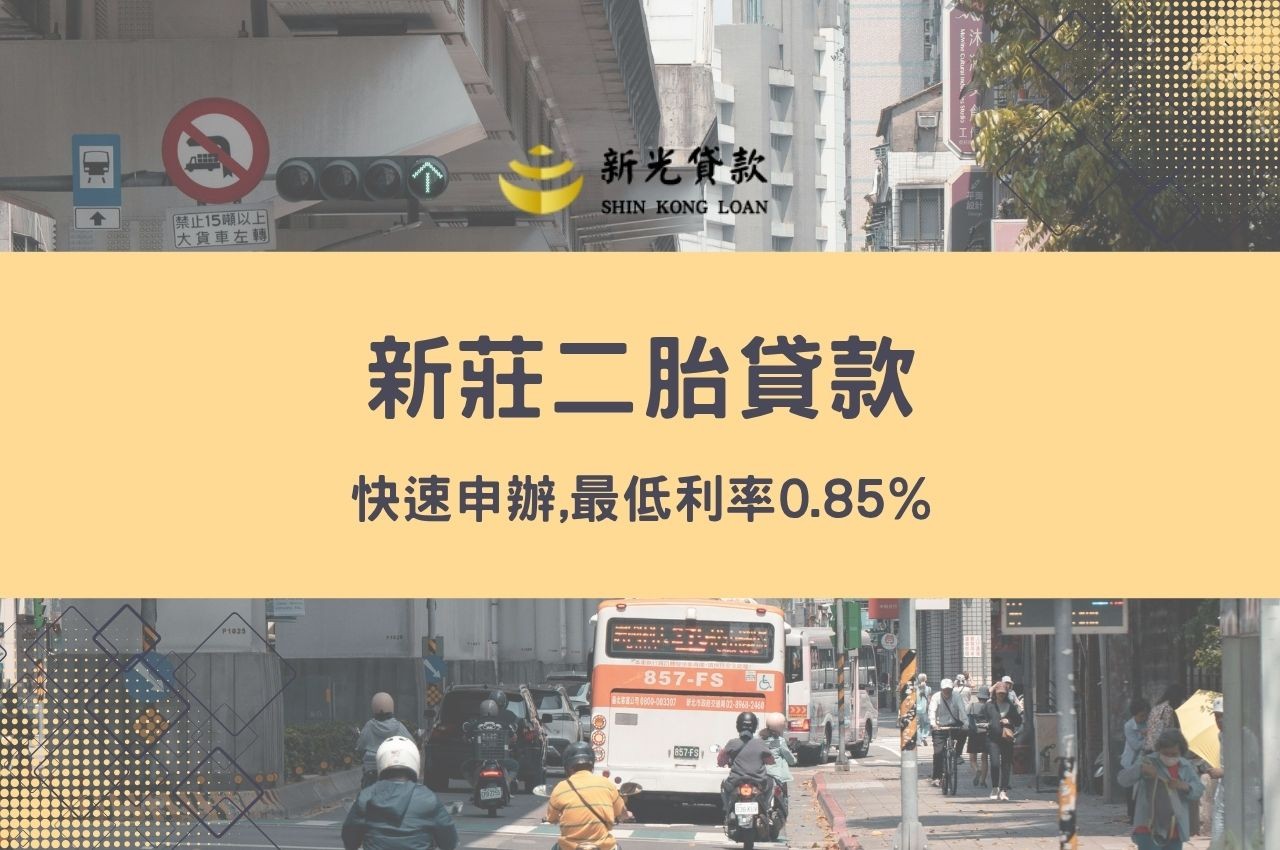 新莊二胎貸款快速申辦,最低利率0.85%！