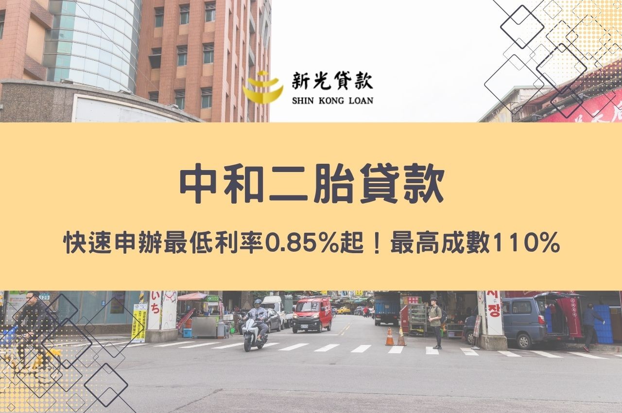 中和二胎貸款快速申辦,最低利率,最高成數