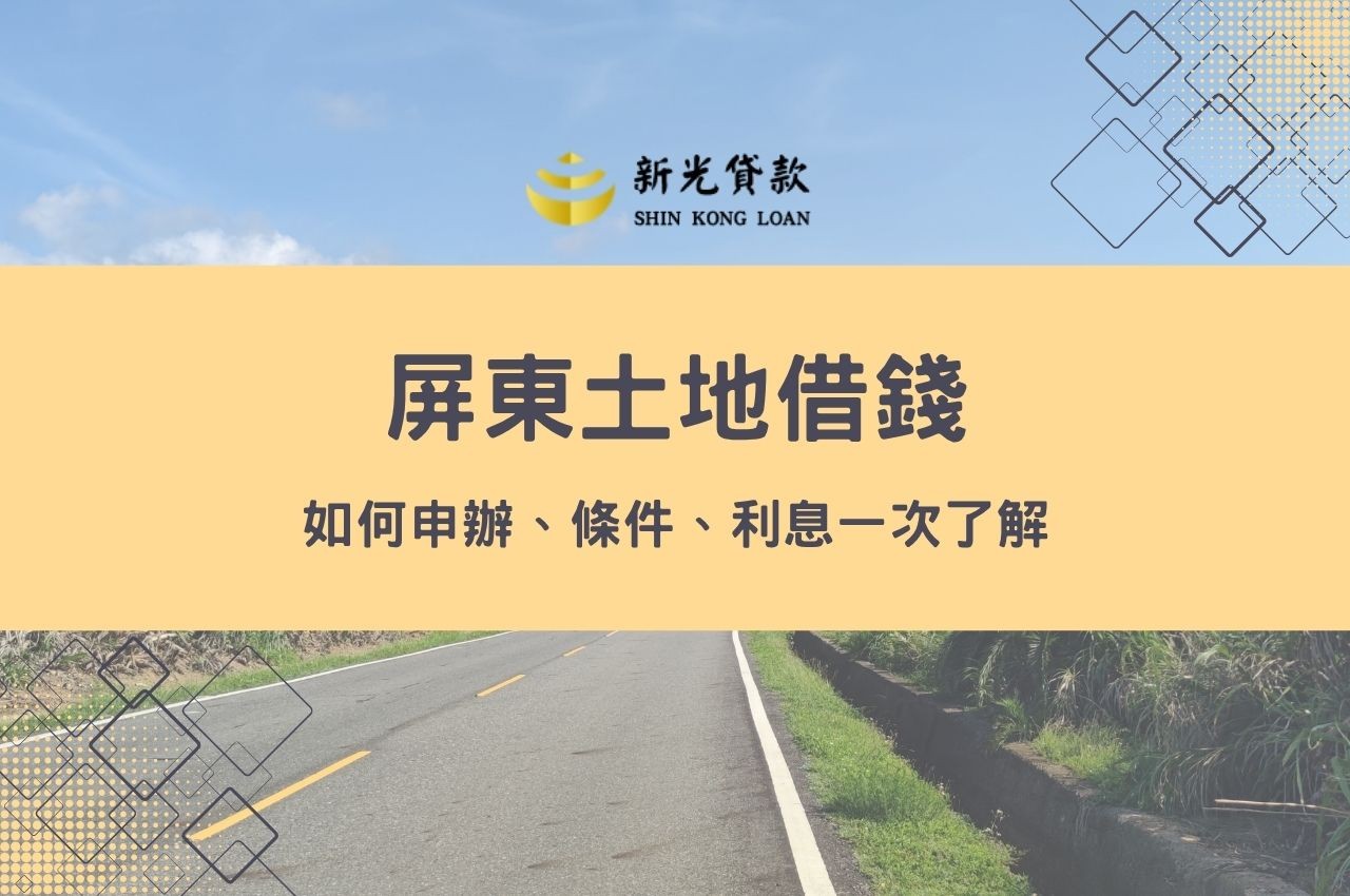 屏東土地借錢須知｜如何申辦、條件、利息一次了解