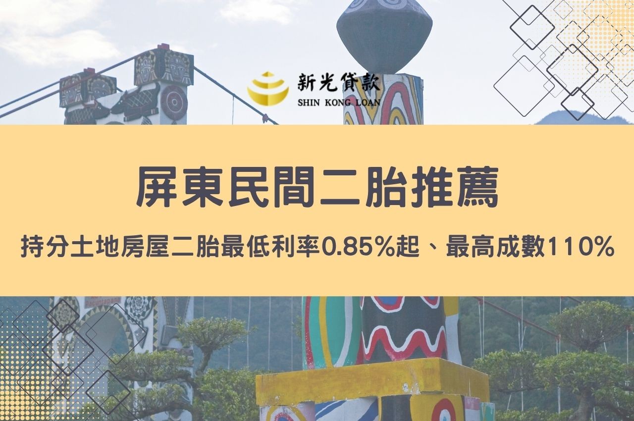 屏東民間二胎推薦！持分土地房屋二胎最低利率0.85%起、最高成數110%老店翻新快速撥款方案