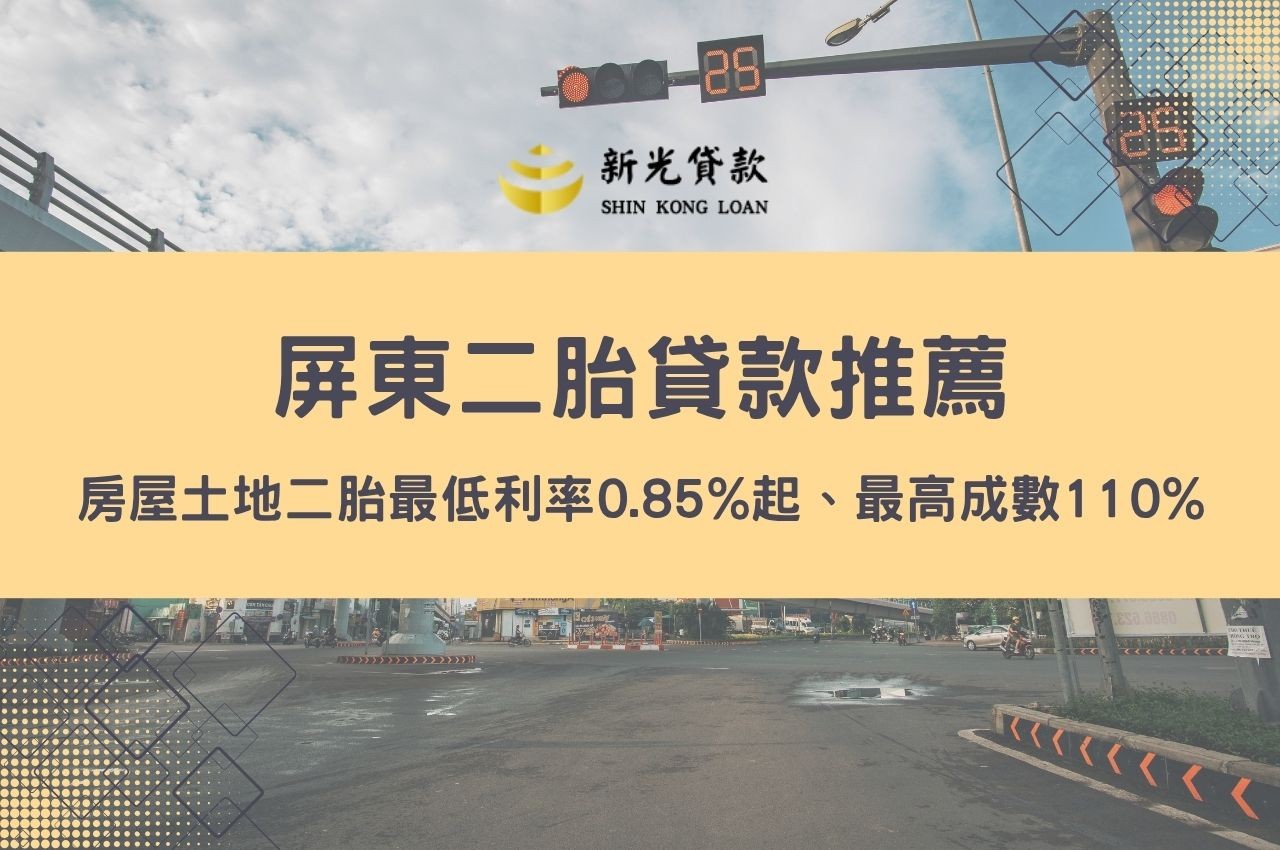 屏東二胎貸款推薦去哪裡申辦？房屋土地民間二胎最低利率0.85%起、最高成數110%