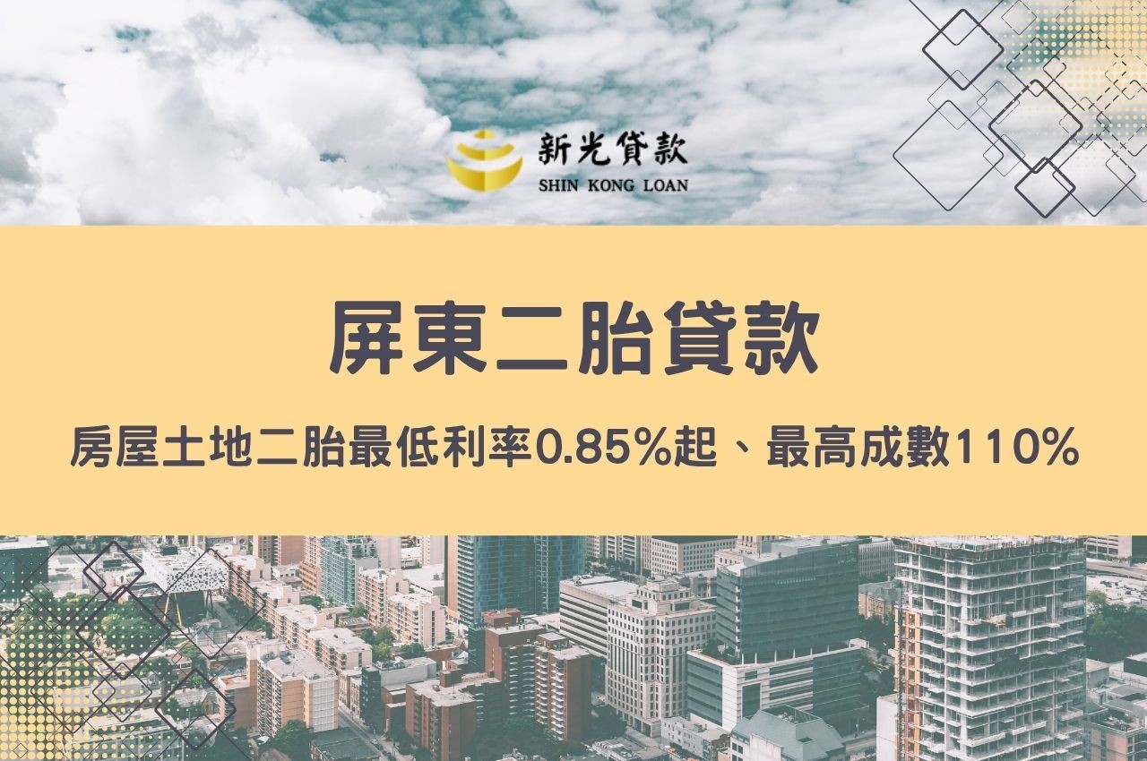 屏東二胎貸款快速申辦推薦！房屋土地二胎最低利率0.85%起、最高成數110%當日撥款