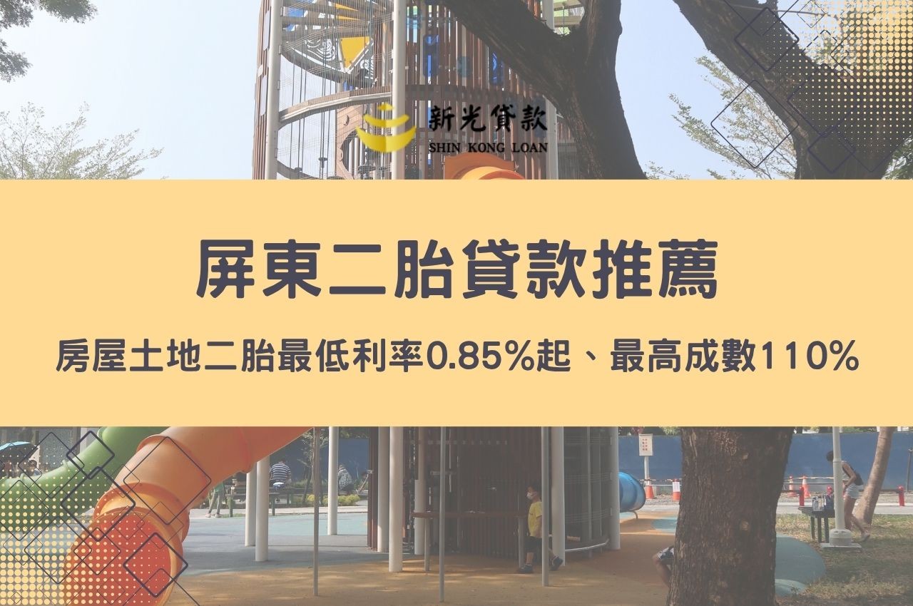 屏東二胎貸款推薦！房屋土地二胎最低利率0.85%起、最高成數110%快速申辦