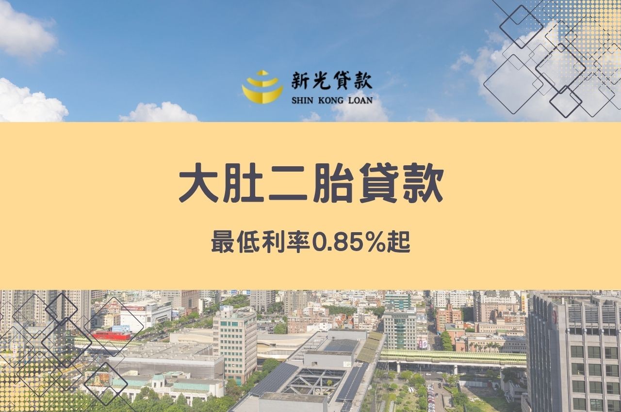 大肚二胎貸款最低利率0.85%起！