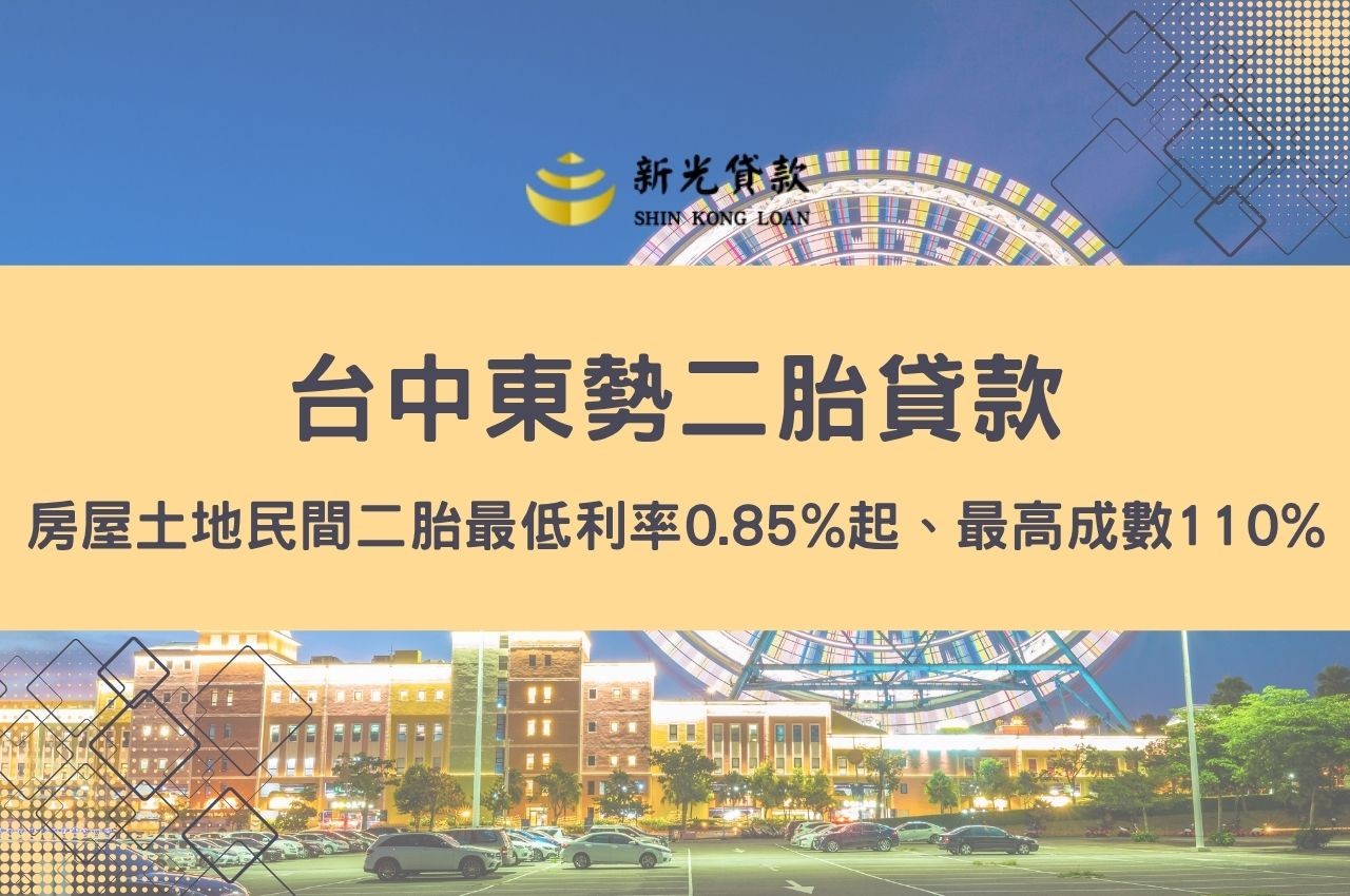 東勢二胎申辦貸款最低利率0.85%!