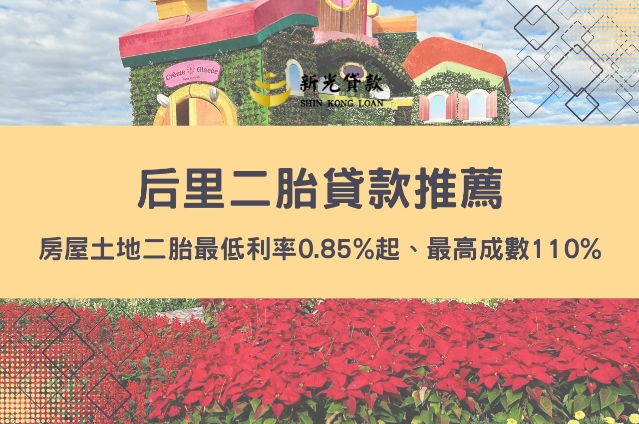 后里二胎貸款快速申辦，最低利率0.85％