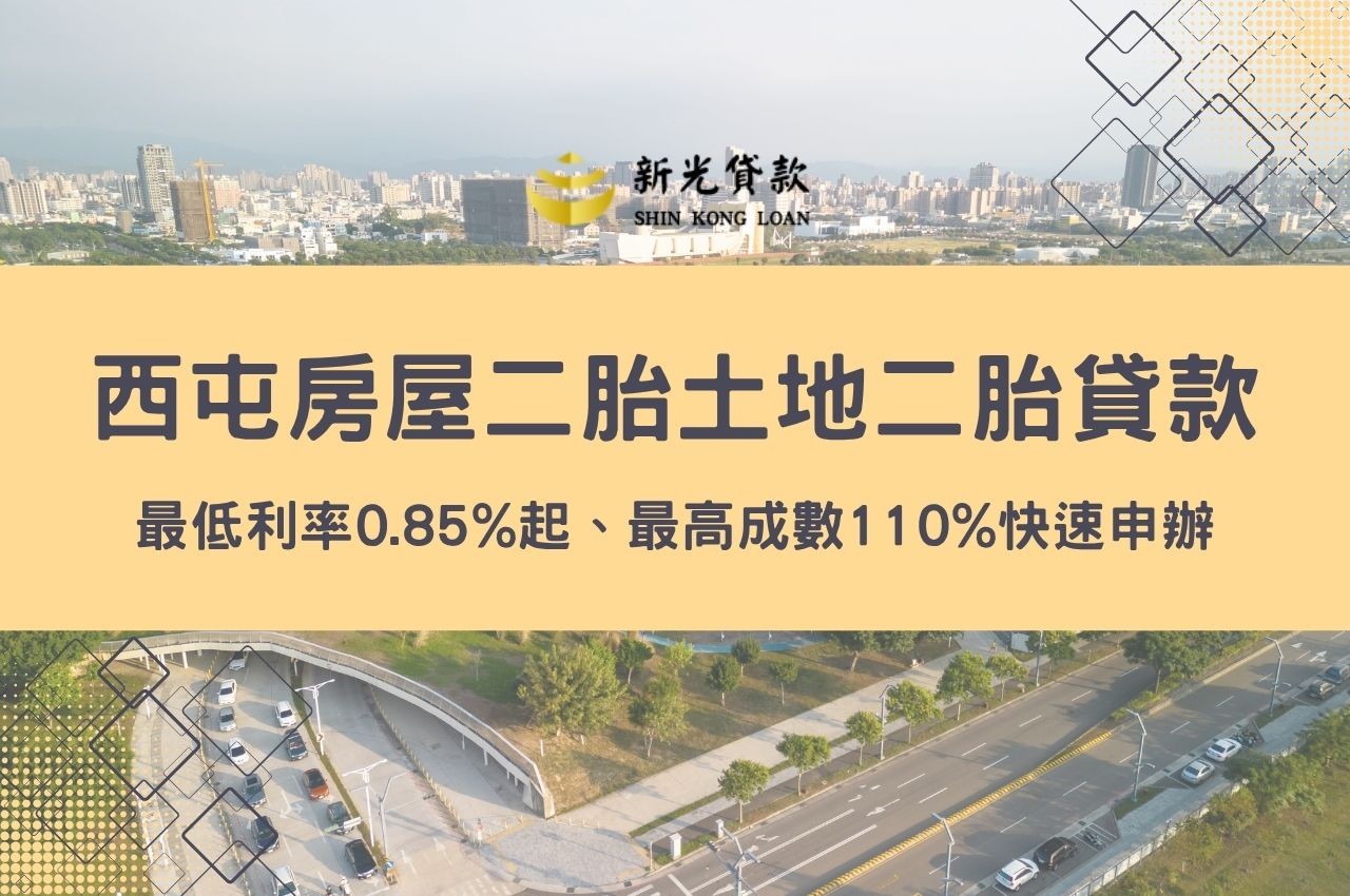 西屯房屋二胎貸款、西屯土地二胎貸款要去哪裡申辦呢?