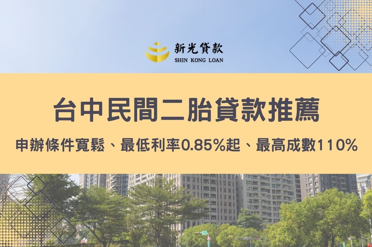 台中民間二胎貸款申辦條件非常寬鬆。