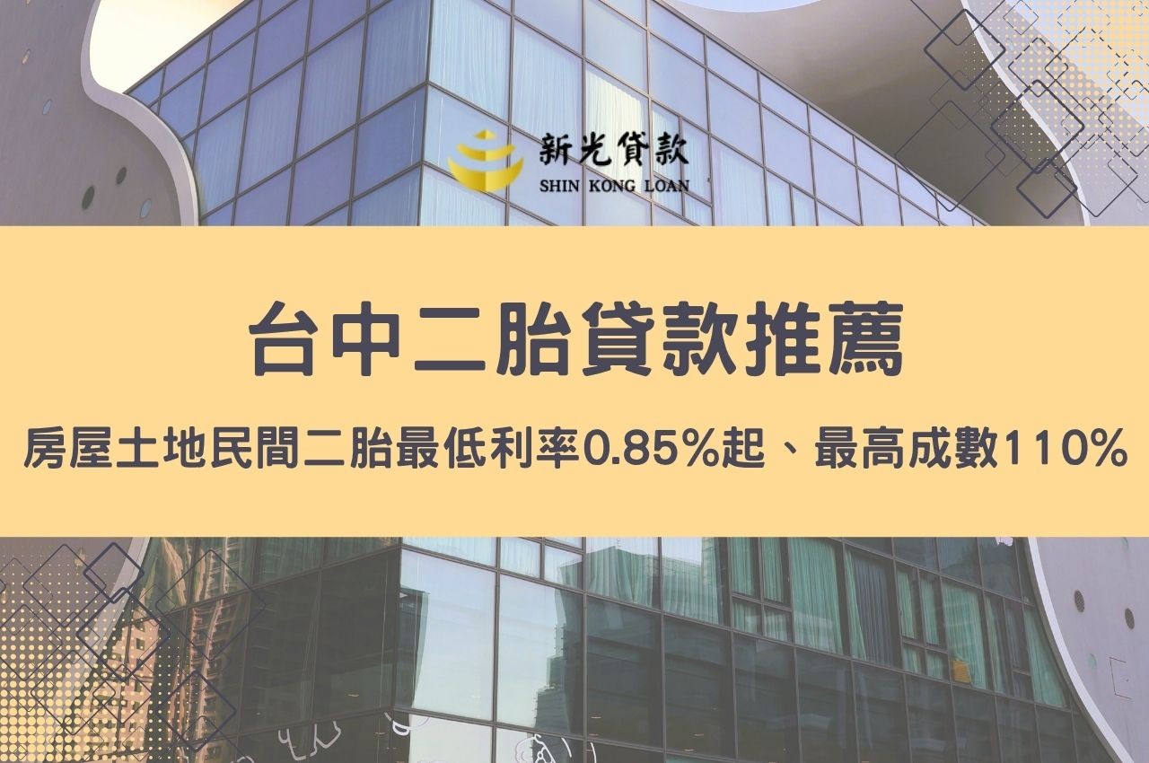 台中二胎貸款 、台中房屋二胎、台中民間二胎該去哪裡申辦?