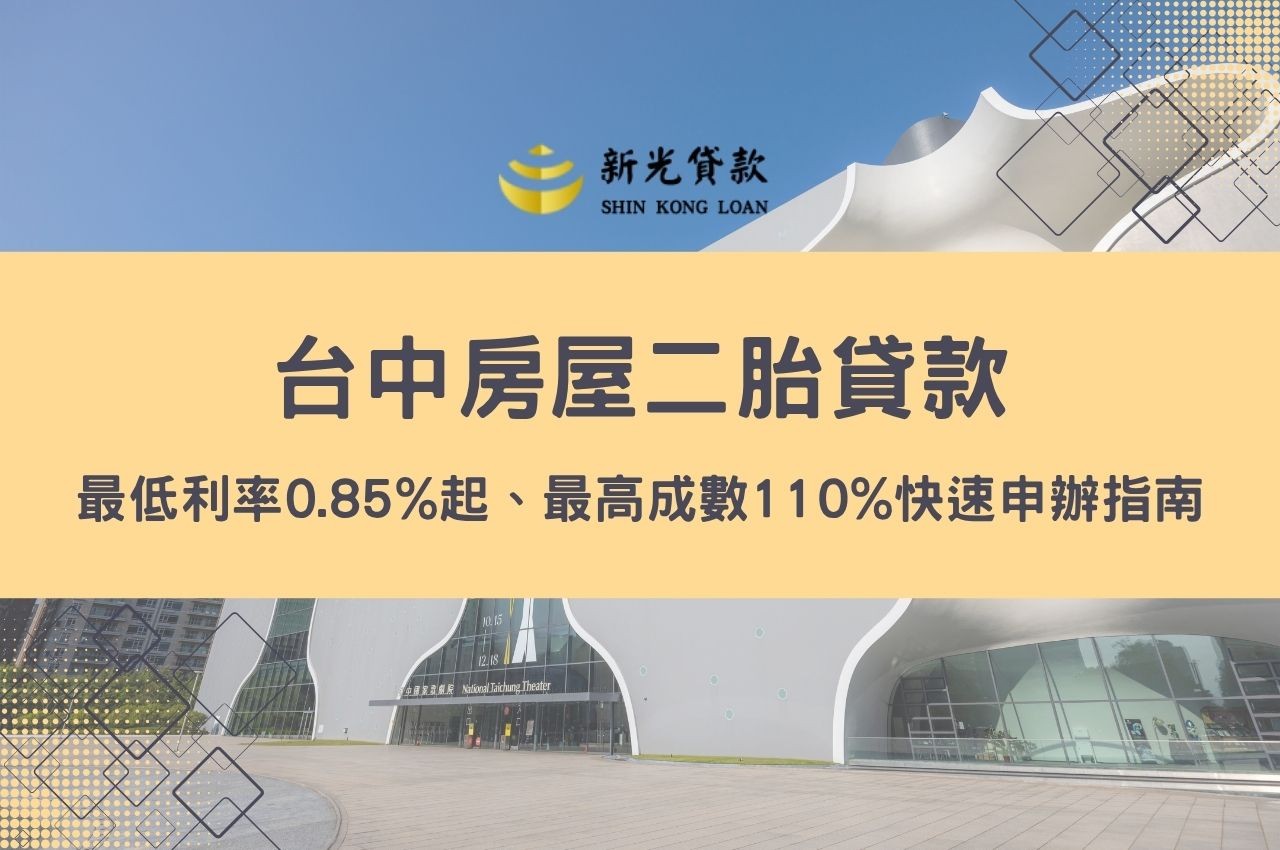 台中房屋二胎貸款是什麼？最低利率0.85%起、最高成數110%快速申辦指南