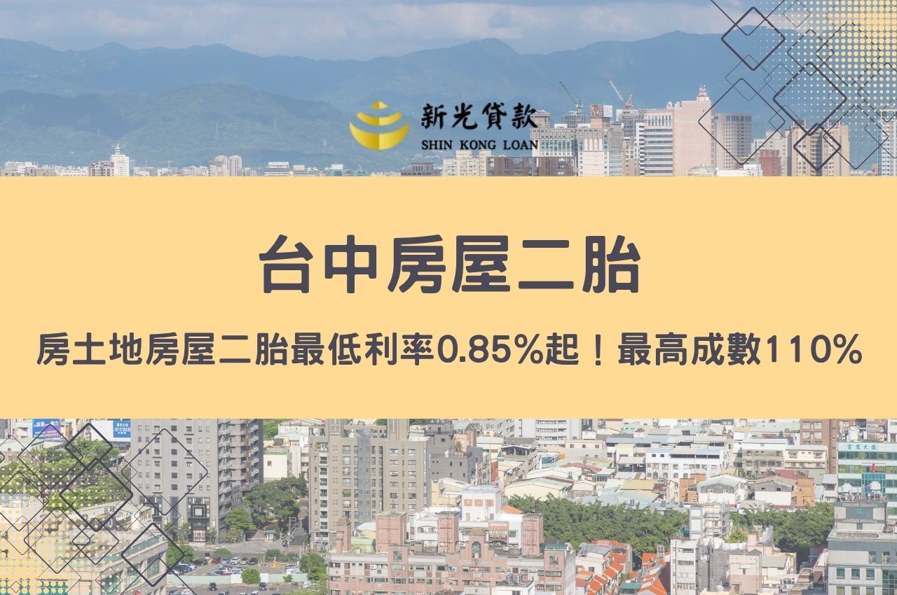 台中房屋二胎貸款快速申貸方法?