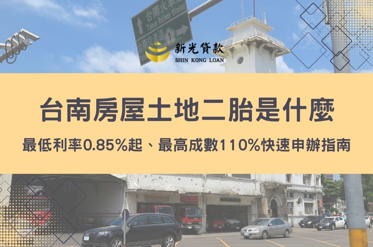台南房屋土地二胎是什麼？最低利率0.85%起、最高成數110%快速申辦指南