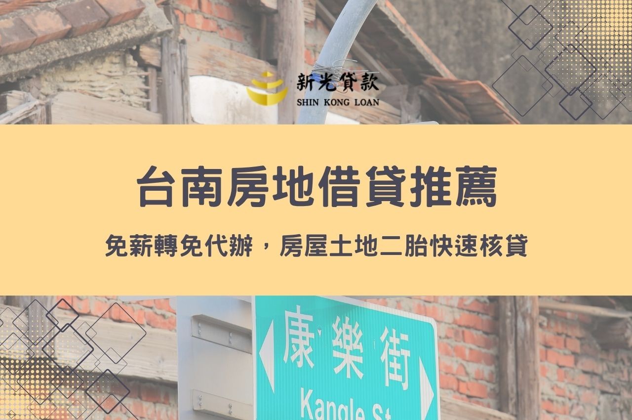 台南房地借貸推薦｜免薪轉免代辦，房屋土地二胎快速核貸當天匯款入帳