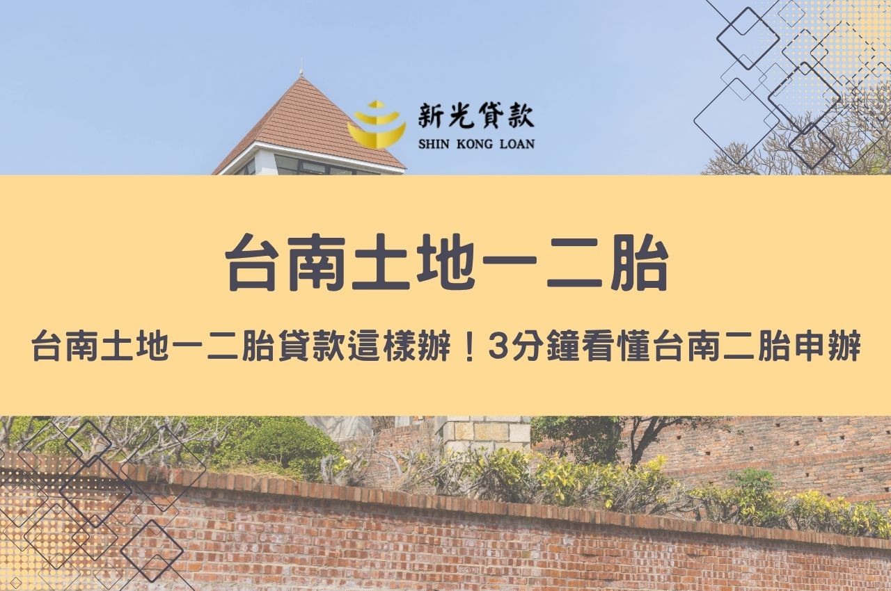 台南土地一二胎貸款這樣辦！3分鐘看懂台南二胎申辦