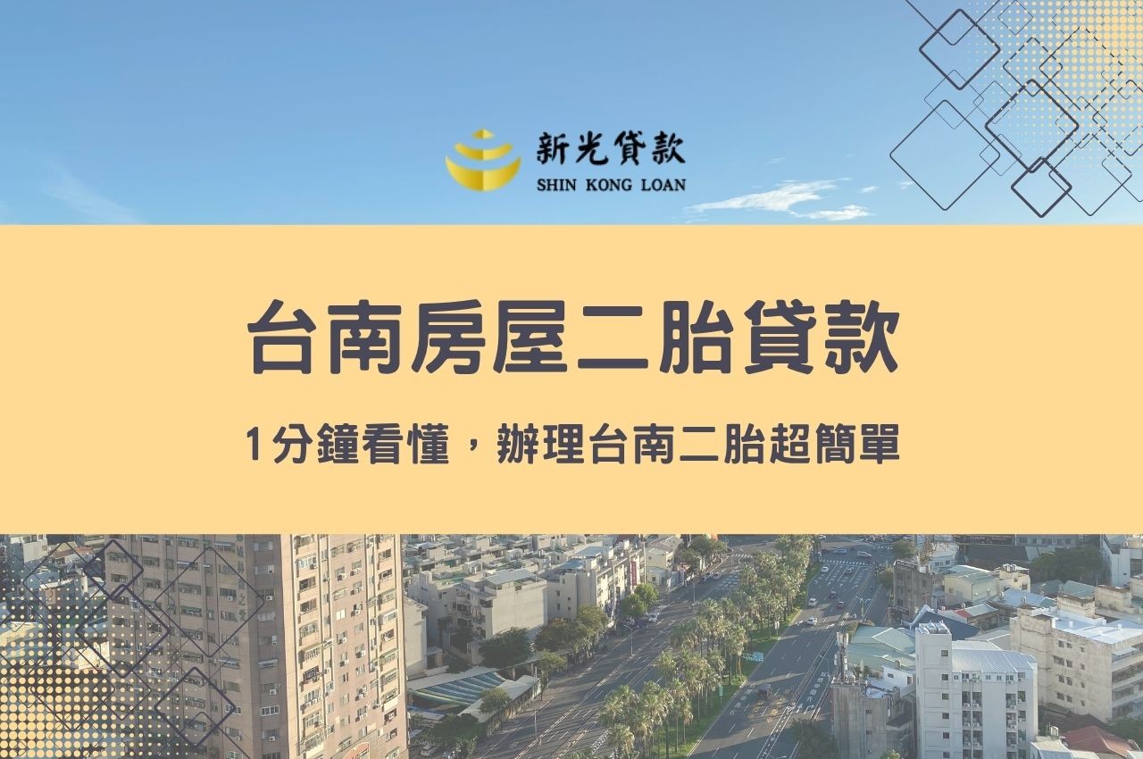 1分鐘看懂台南房屋二胎貸款，辦理台南二胎超簡單