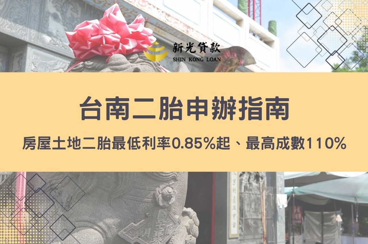 台南二胎申辦指南！房屋土地二胎最低利率0.85%起、最高成數110%快速過件