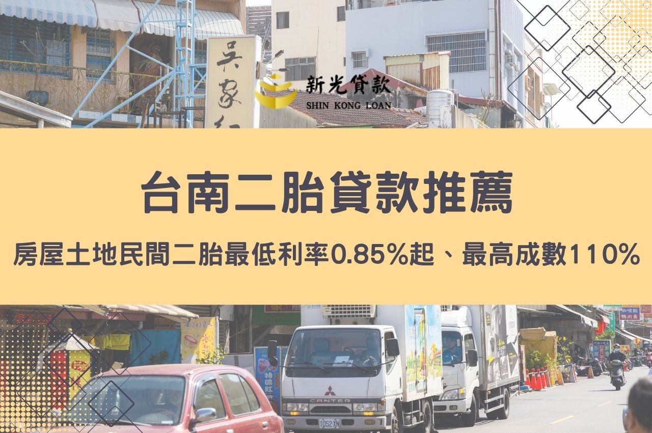 台南二胎貸款推薦！房屋土地二胎最低利率0.85%起、最高成數110%快速申辦