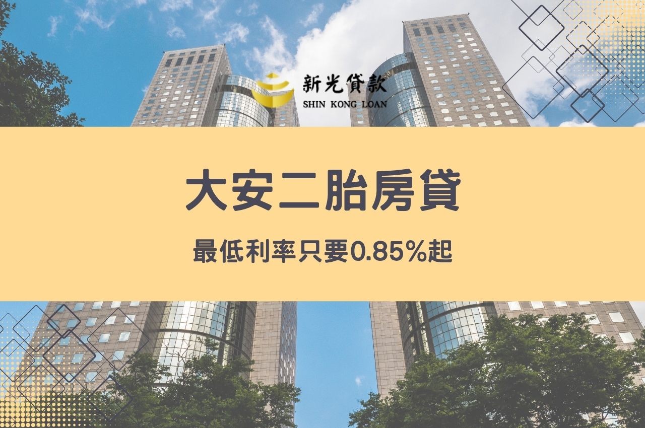 大安二胎房貸最低利率只要0.85%起！