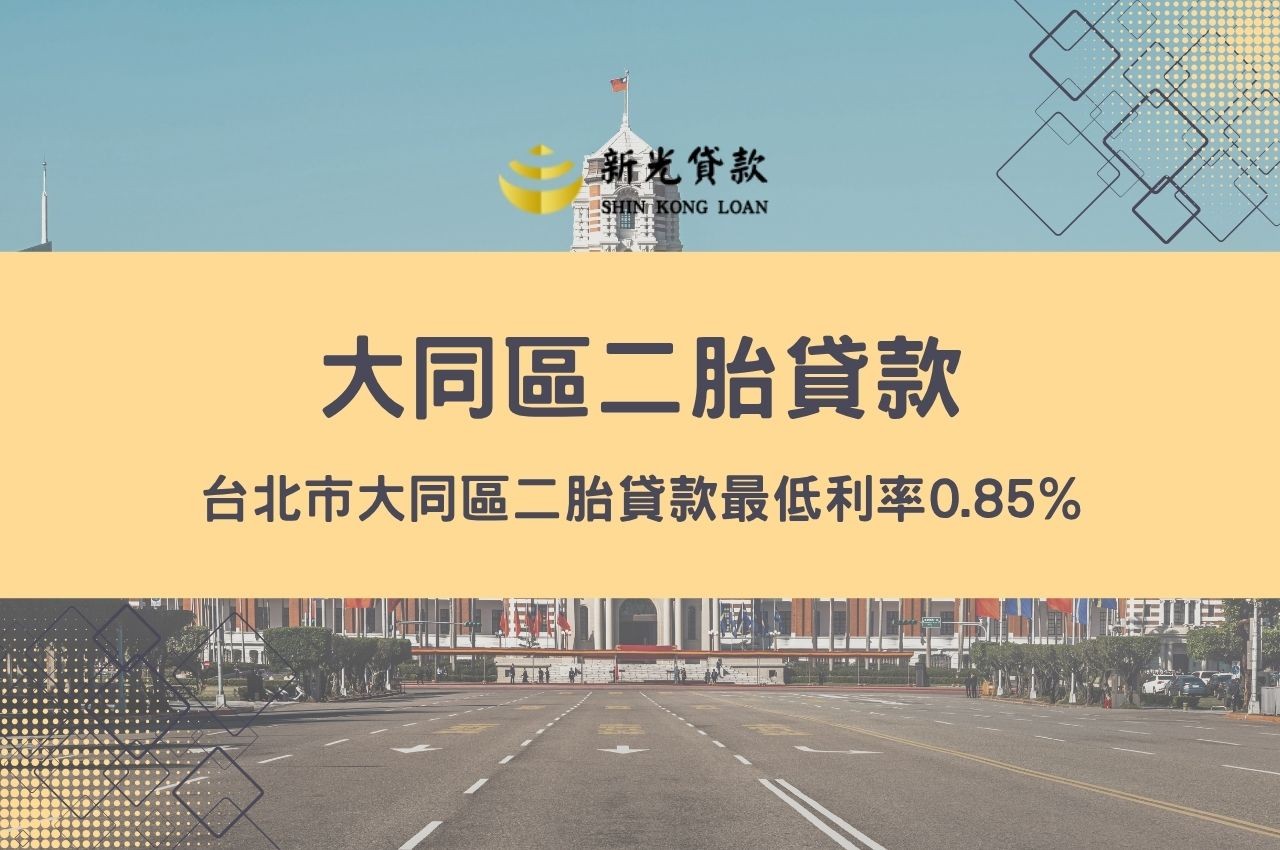 台北市大同區二胎貸款最低利率0.85%！