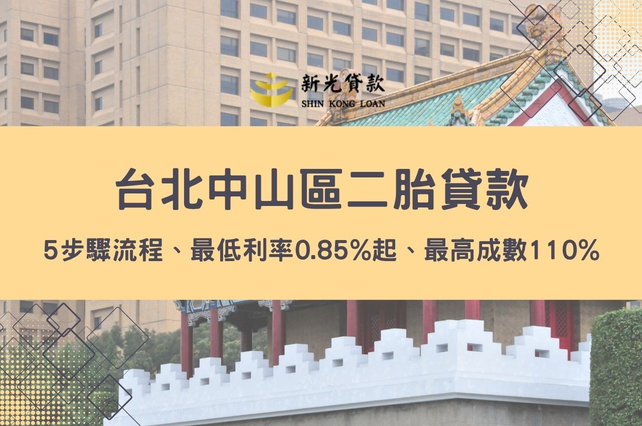 台北中山區二胎貸款推薦！5步驟流程快速申辦、最低利率0.85%起、最高成數110%