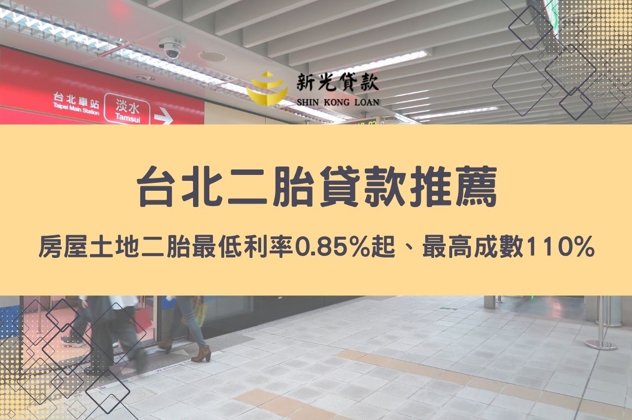 台北二胎貸款推薦！房屋土地二胎最低利率0.85%起！最高成數110%