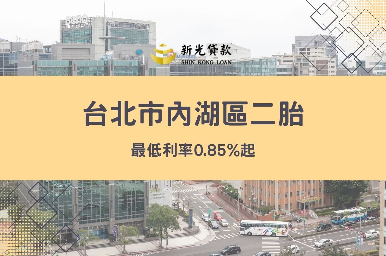 台北市內湖區二胎貸款是什麼?最低利率0.85%起
