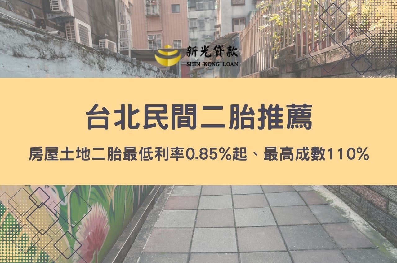 台北民間二胎推薦！房屋土地二胎最低利率0.85%起、最高成數110%快速撥款方案