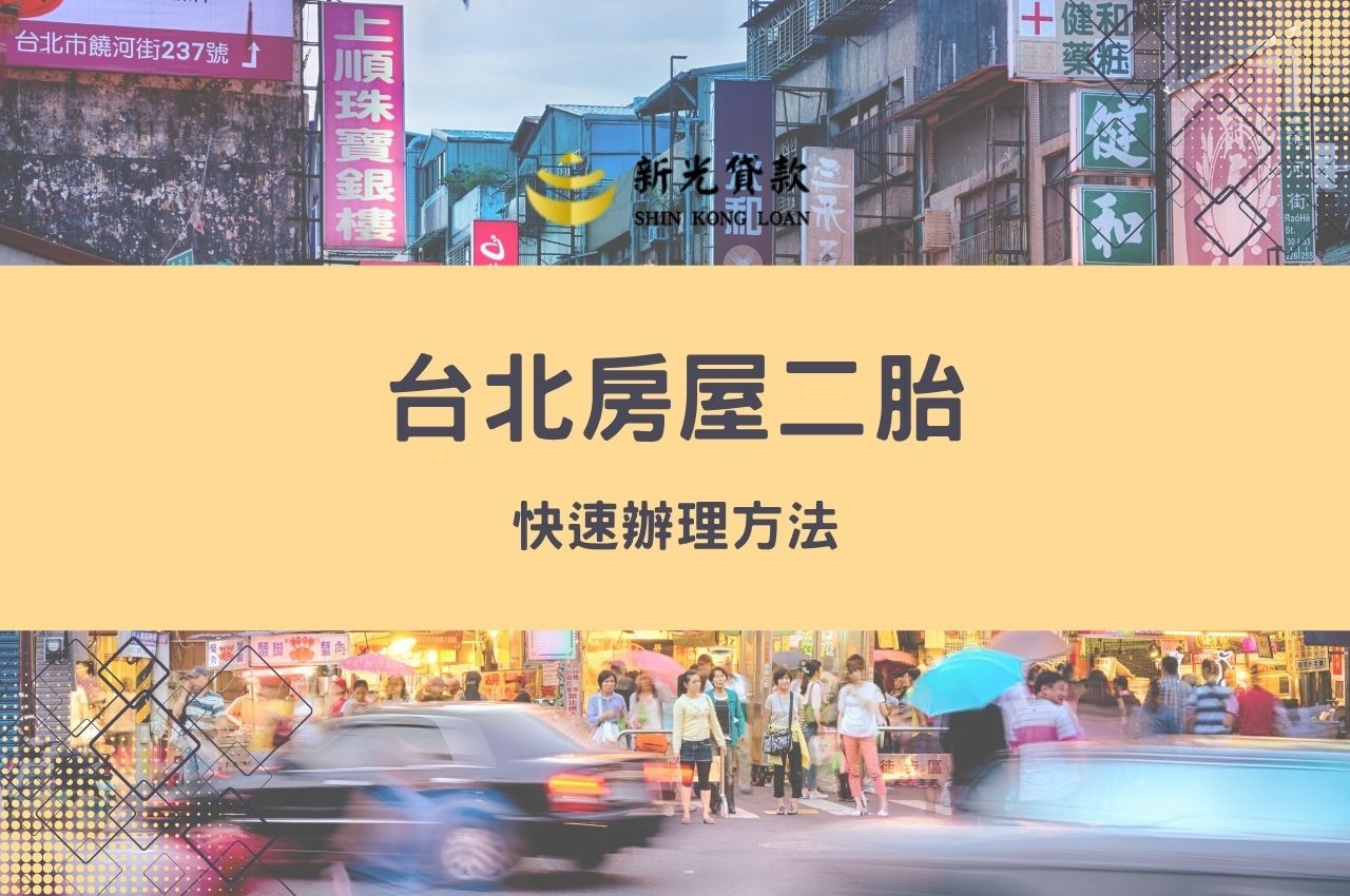 台北房屋二胎快速辦理方法?