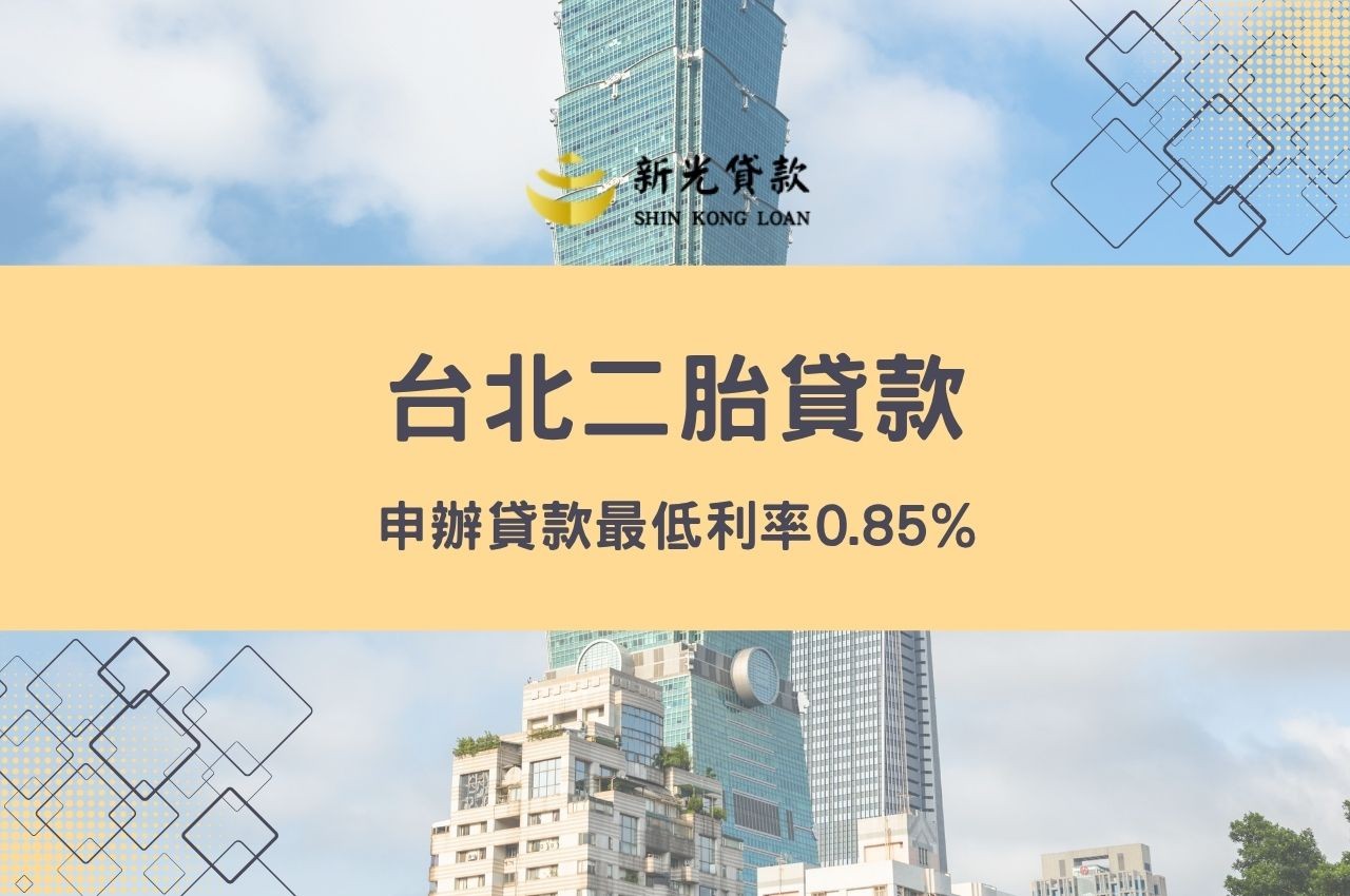 台北二胎貸款申辦貸款最低利率0.85%!