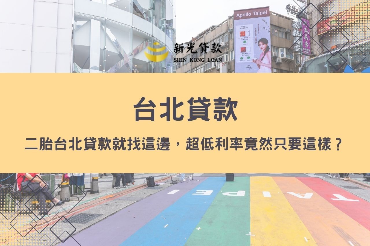 別想了！二胎台北貸款就找這邊，超低利率竟然只要這樣？