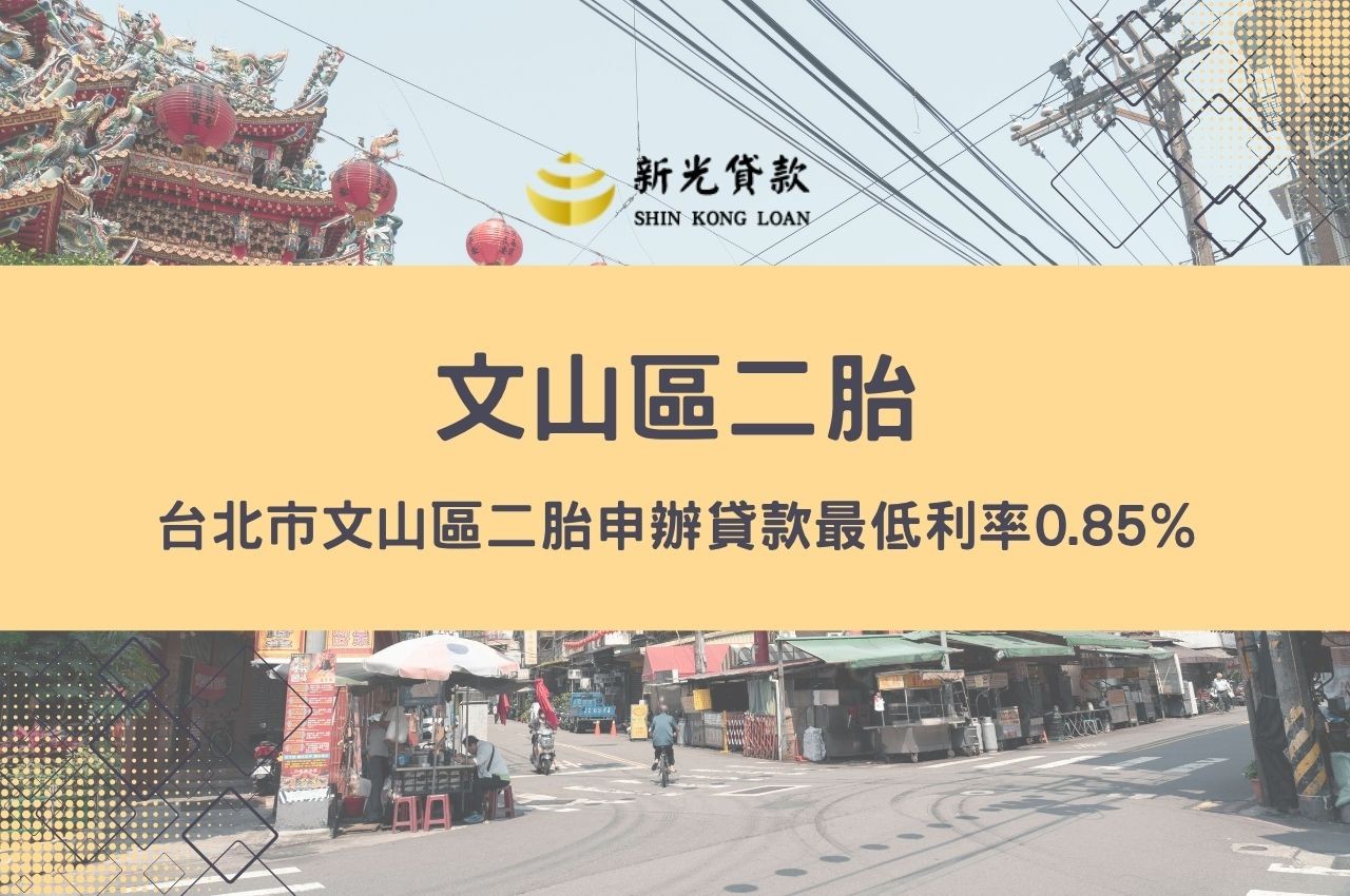 台北市文山區二胎申辦貸款最低利率0.85%!
