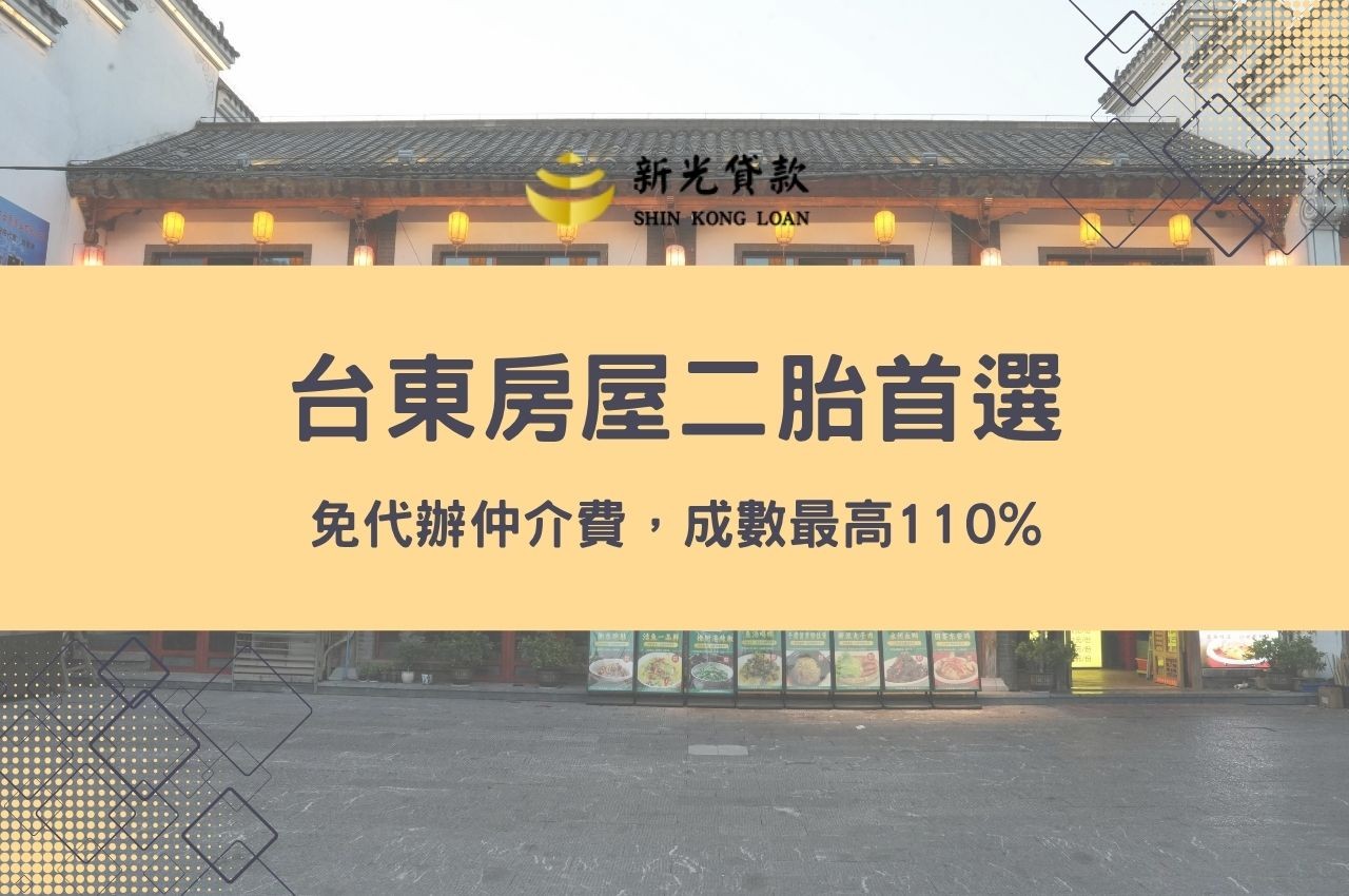 台東房屋二胎首選：免代辦仲介費，成數最高110%，最快當天匯款入帳！