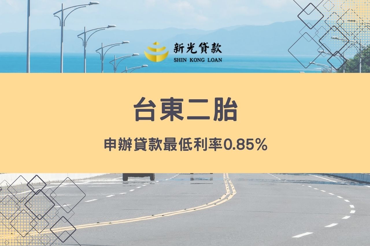 台東二胎申辦貸款最低利率0.85%!