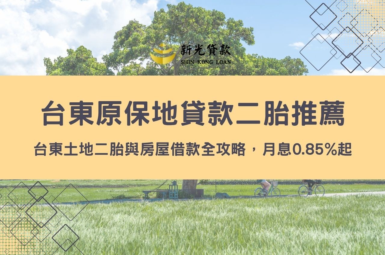 原保地也能借！台東土地二胎與房屋借款全攻略，月息0.85%起在地對保