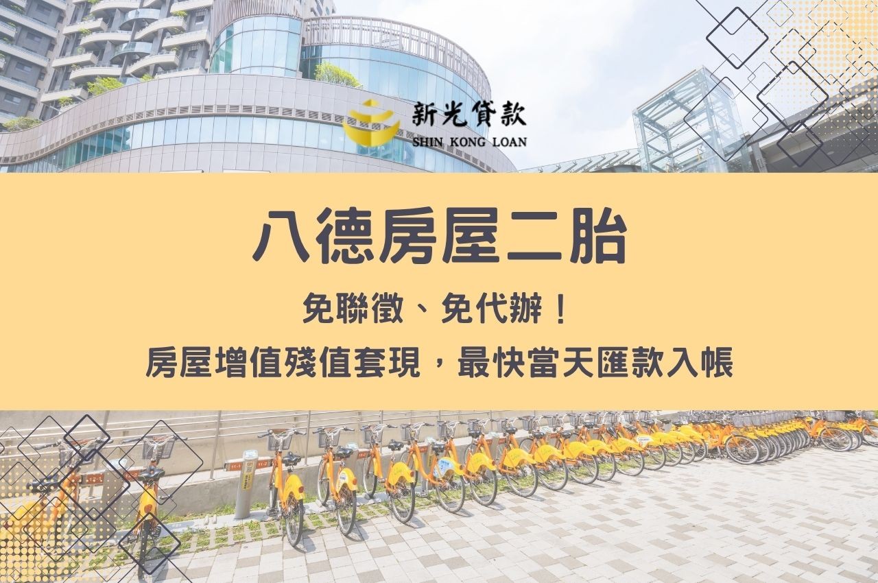 八德房屋二胎免聯徵、免代辦！房屋增值殘值套現，最快當天匯款入帳