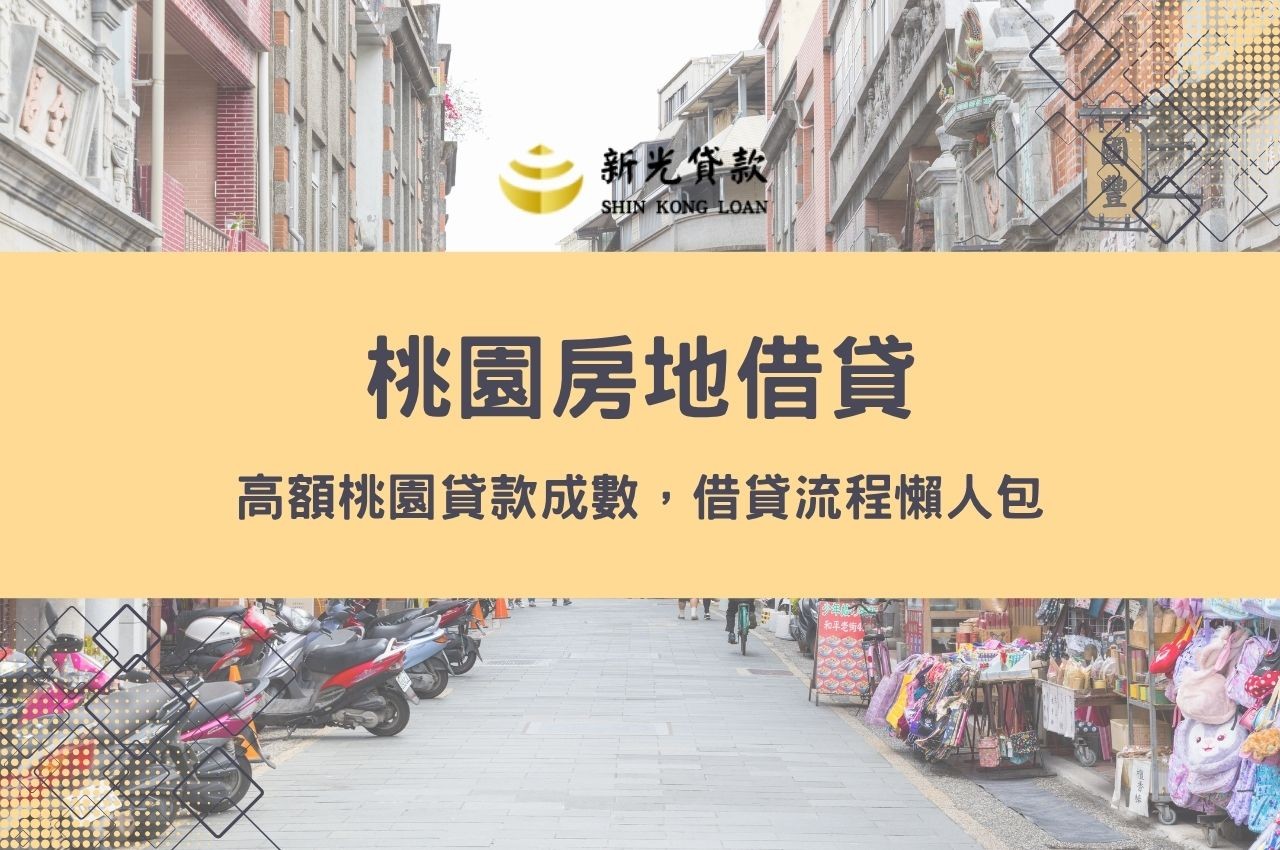 桃園房地借貸怎麼做？高額桃園貸款成數，借貸流程懶人包！